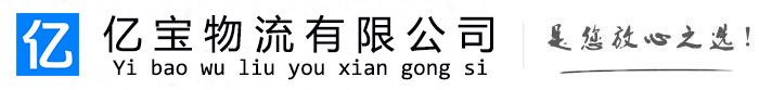 荣县亿宝物流运输公司